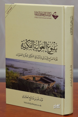 Yebuu Ğavayetul Fikriyye - ينبوع الغواية الفكرية