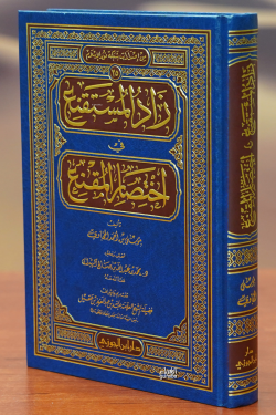 زاد المستقنع في اختصار المقنع - zad almustaqnae fi aikhtisar almuqanae