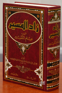 زاد الميسر في علم التفسير - zad almaysir fi eilm altafsir