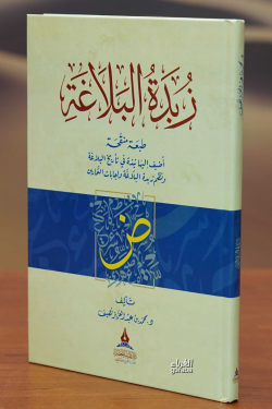 زبدة البلاغة