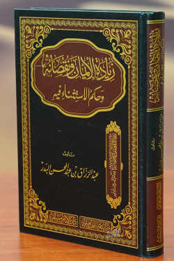 زيادة الأيمان ونقصانه وحكم الاستثناء فيه-ziadat al'ayman wanuqsanih wahukm alaistithna' fih