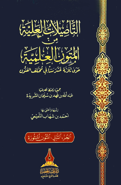 1/2 التأصيلات العلية من المتون العلمية - Tesilatul İlliyyeti minel Mut