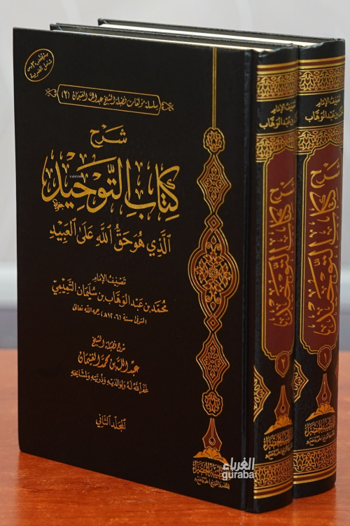 1/2 شرح كتاب التوحيد -sharh kitab altawhid - الشيخ عبد الله بن محمد ال