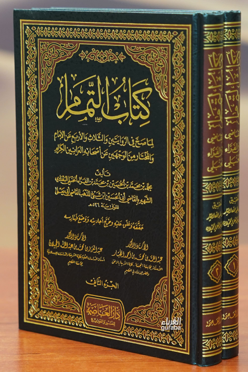 1/2كتاب التمام -kitab altamam - عبد الله بن محمد الطيار | Yeni ve İkin