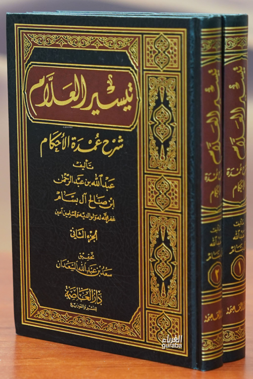 1/2تيسير العلام شرح عمدة الأحكام -taysir alealam sharh eumdat al'ahkam