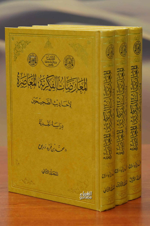 1/3 المعارضات الفكرية المعاصرة - Muaradat Fikriyyel Muasara - Mohammed