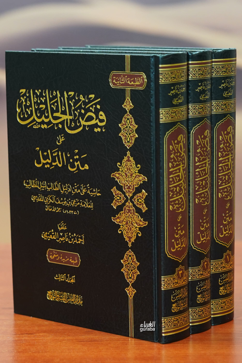 1/3فيض الجليل على متن الدليل -fayd aljalil ealaa matn aldalil - لابن ق