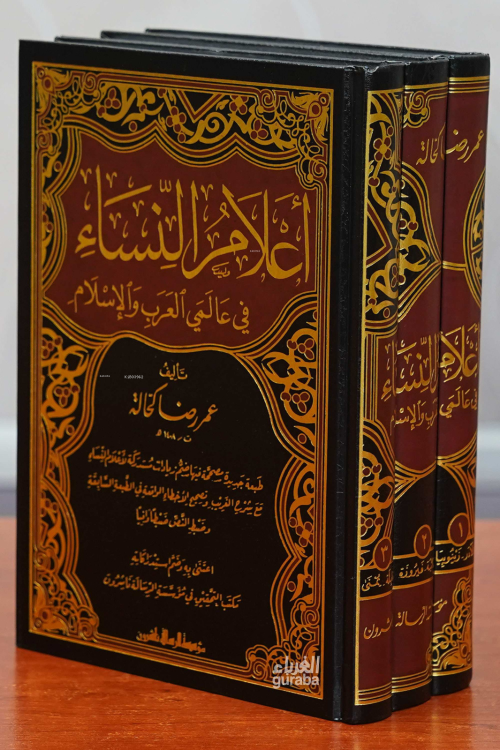 أعلام النساء 1/3 - İlamun Nesai - الشيخ عمر رضا كحالة - Şeyh Ömer Rıza