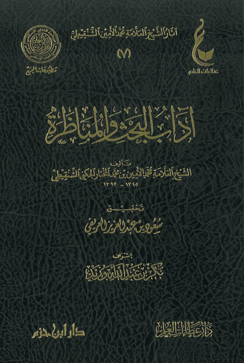 اداب البحث والمناظرة - العلامة محمد الأمين الشنقيطي Muhammed Emin Şank