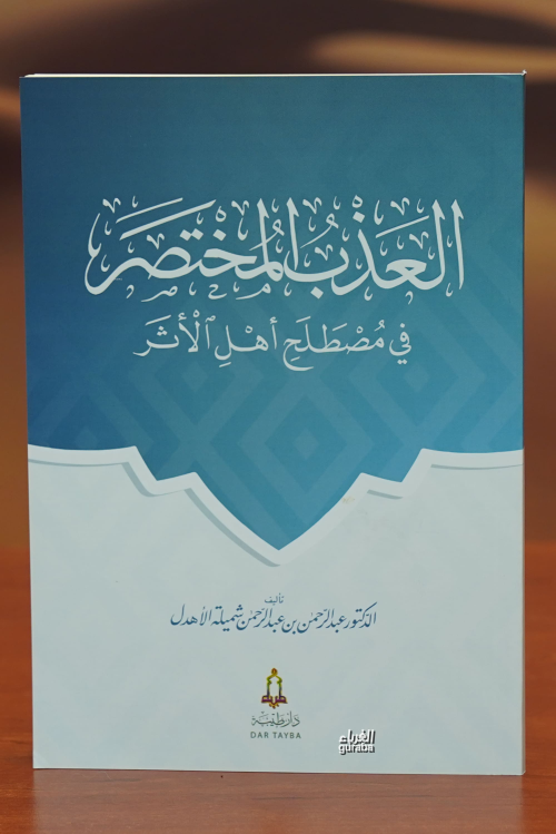 العذب المختصر في مصطلح أهل الأثر-aleadhb almukhtasar fi mustalah 'ahl 