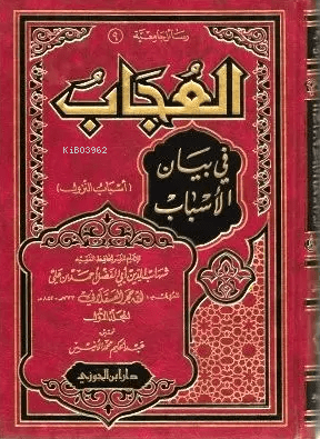 العجاب في بيان الأسباب - الحافظ ابن حجر العسقلاني - Hafız ibn Hacer el