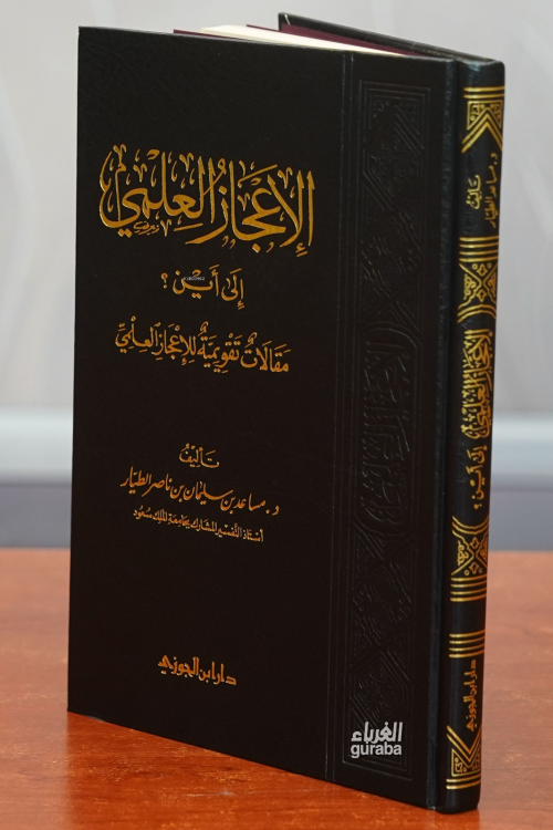 الإعجاز العلمي إلى أين - al'iiejaz aleilmiu 'iilaa 'ayn - أ.د. مساعد ب