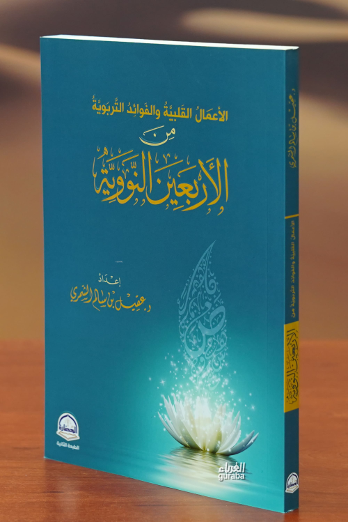 الأعمال القلبية والفوائد التربوية من الأربعين النووية - عقيل بن سالم ا