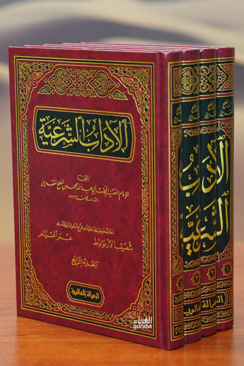 الاداب الشرعية1/4 - محمد بن مفلح المقدسي | Yeni ve İkinci El Ucuz Kita