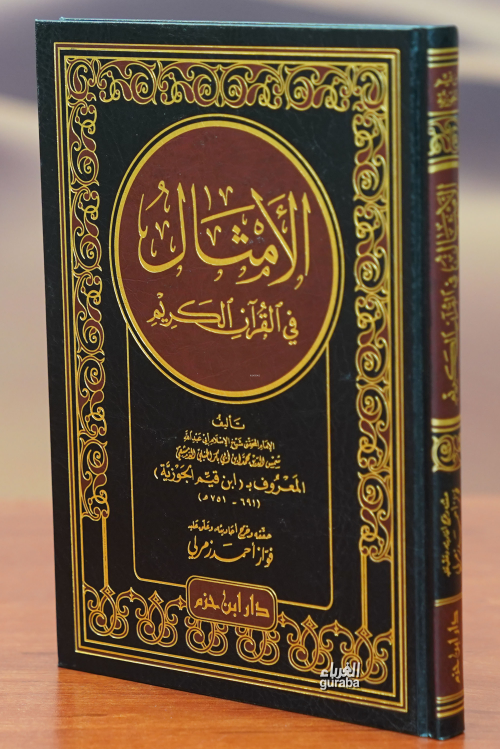 الأمثال في القران الكريم -al'amthal fi alquran alkarim - ابن القيم الج