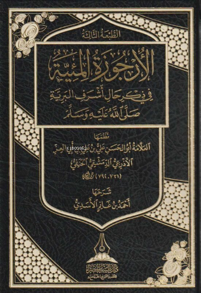 الأرجوزة الميئية في ذكر حال خير البرية - أحمد بن غانم الأسدي - Ahmed G