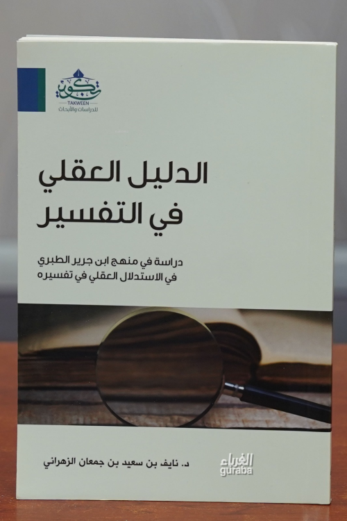 الدليل العقلي في التفسير - aldalil aleaqliu fi altafsir - نايف بن سعيد