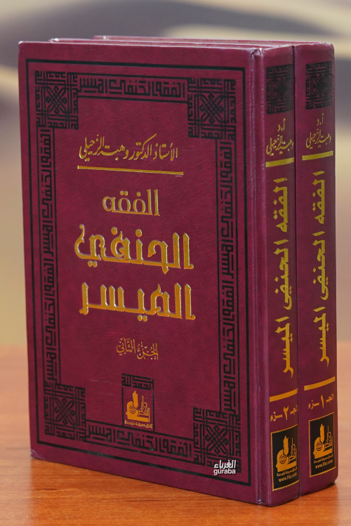 الفقه الحنفي الميسر-alfiqh alhanafiu almuysar - د.وهبة الزحيلي | Yeni 