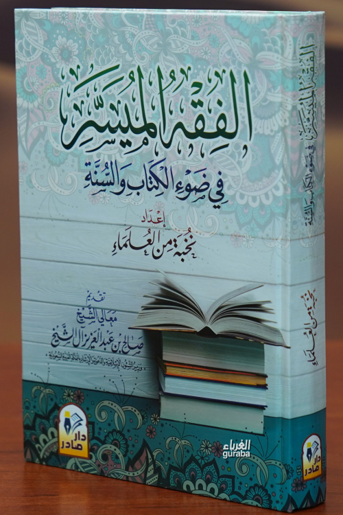 الفقه الميسر في ضوء الكتاب والسنة - الشيخ العلامة صالح آل الشيخ - Alla