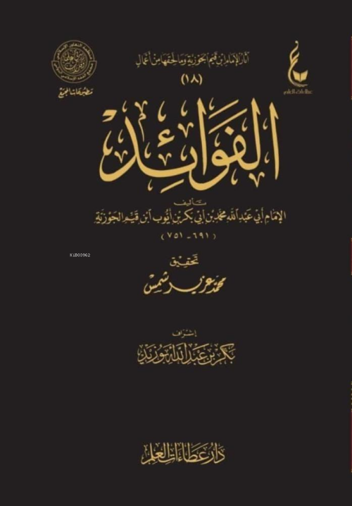 الفوائد - ابن القيم الجوزية - İbn Kayyim el Cevziyye | Yeni ve İkinci 