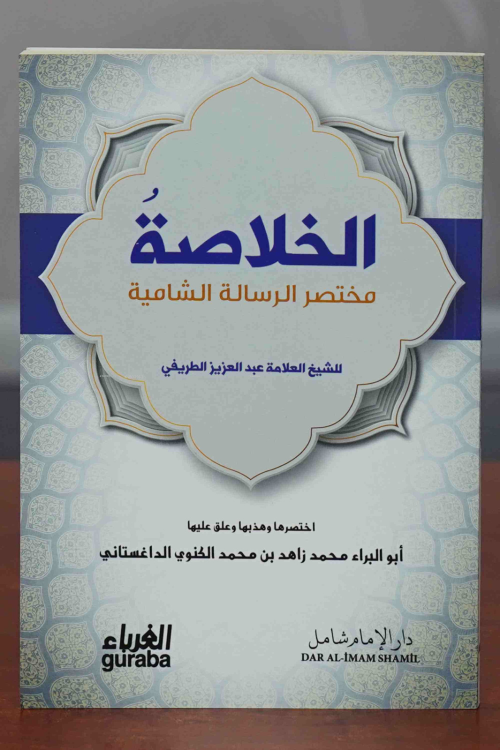 الخلاصة مختصر الرسالة الشامية - Hulasa - عبد العزيز الطريفي - Abdulazi