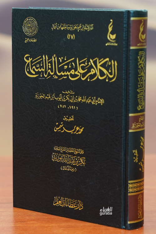 الكلام على مسألة السماع -alkalam ealaa mas'alat alsamae - ابن القيم ال