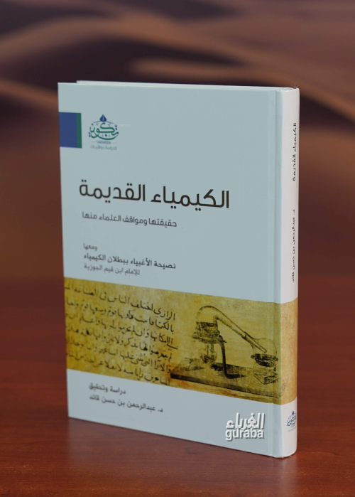 الكيمياء القديمة حقيقتها ومواقف العلماء منها - el Kimyaul Kadime Hakik