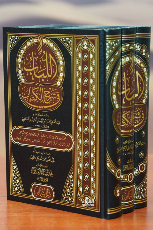 اللباب في شرح الكتاب -allibab fi sharh alkitab - الإمام قوام السنة الأ