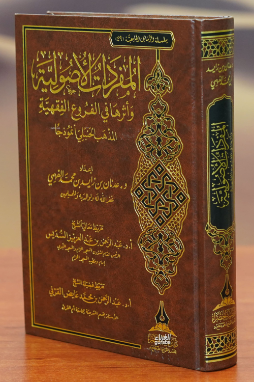 المفردات الأصولية - د. عدنان بن زايد الفهمي - Dr. Adnan bin Zayid el F