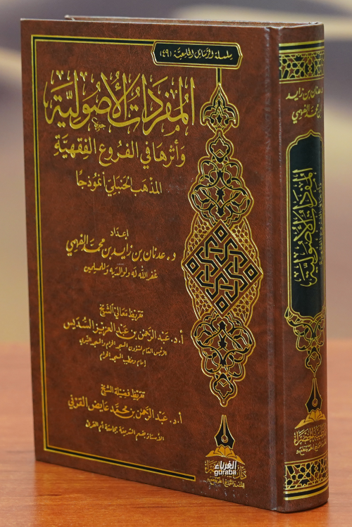 المفردات الأصولية - د. عدنان بن زايد الفهمي - Dr. Adnan bin Zayid el F