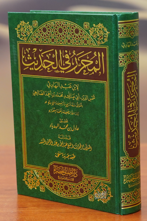 المحرر في الحديث - Al-Muharrar Fe Al-Hadeeth - شمس الدين أبي عبد الله 