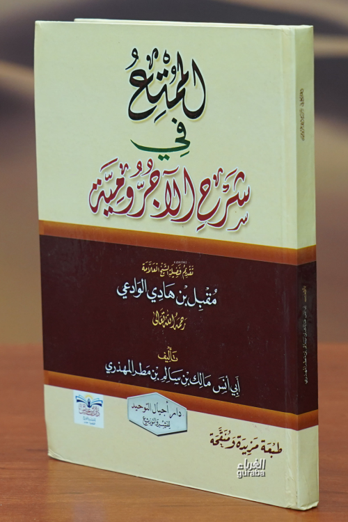 الممتع في شرح الآجرومية - مالك بن سالم المهذري | Yeni ve İkinci El Ucu