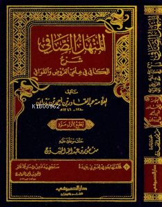 المنهل الصافي شرح الكافي في علمي العروض والقوافي - عبد القادر بدران | 