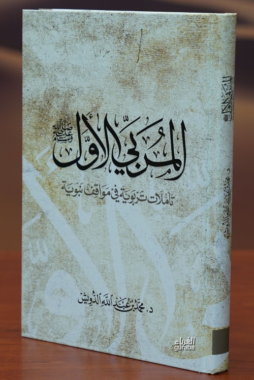 المربي الأول - محمد بن عبد الله الدويش | Yeni ve İkinci El Ucuz Kitabı