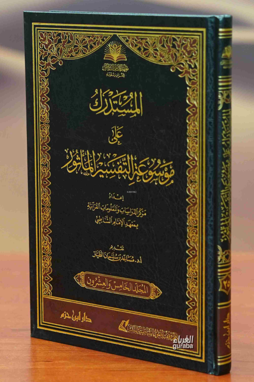 المستدرك على موسوعة التفسير - مركز الدراسات والمعلومات القرآنية - Merk