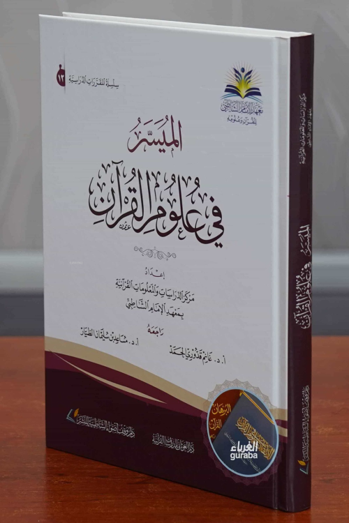 الميسر في علوم القرآن - أ.د. مساعد بن سليمان الطيار - Mesaid bin Süley