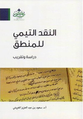 النقد التيمي للمنطق - en Nakdüt Teymi lil Mantık - أ.د.سعود بن عبدالعز