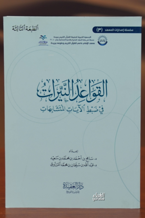 القواعد النيرات في ضبط الآيات المتشابهات - سامح بن أحمد بن محمد بن سعي