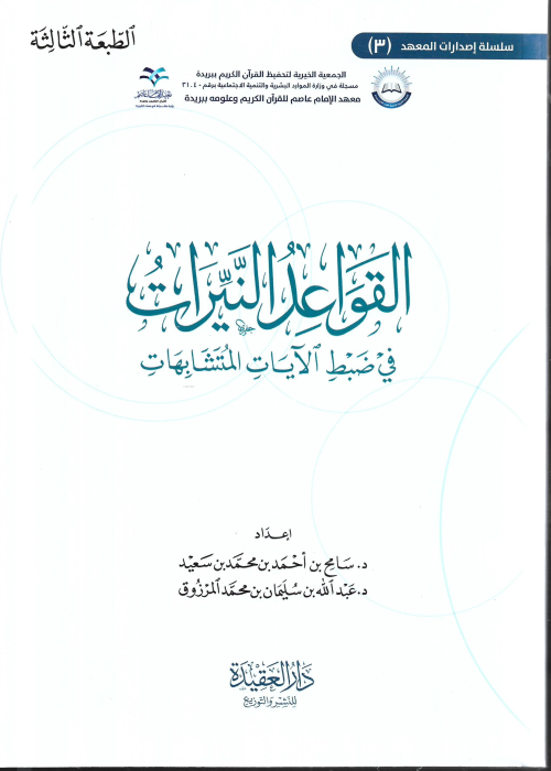 القواعد النيرات في ضبط الآيات المتشابهات - سامح بن أحمد بن محمد بن سعي