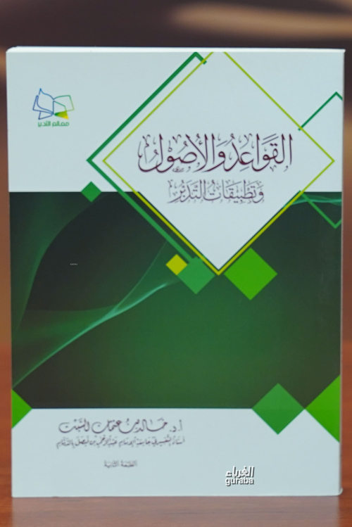 القواعد والأصول وتطبيقات التدبر -alqawaeid wal'usul watatbiqat altadab