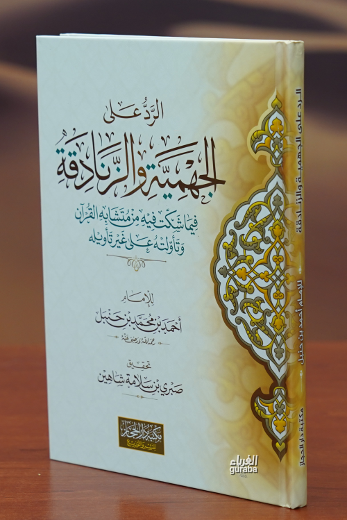 الرد على الجهمية والزنادقة-alradu ealaa aljihmiat walzanadiqa - صبري ب