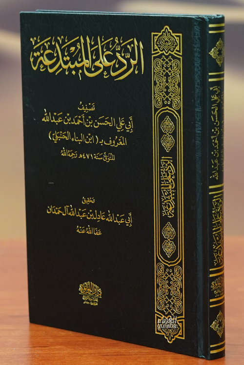 الرد على المبتدعة - ابو عبد الله صالح ال حمدان - Ebu Abdullah Al Hamda