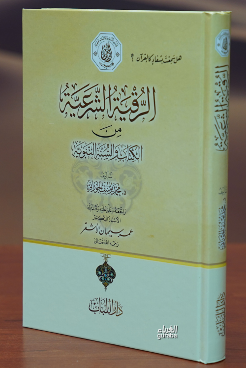 الرقية الشرعية من الكتاب والسنة النبوية - عمر سليمان الأشقر | Yeni ve 