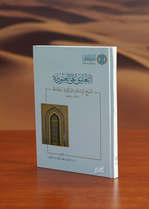 التعليق على العبودية - د .عبد العزيز آل عبد اللطيف - Dr. Abdülaziz Ali