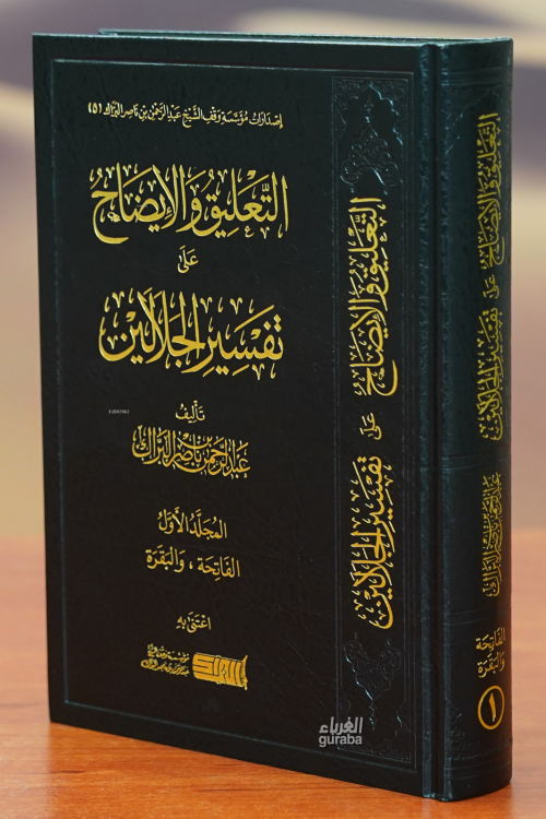 التعليق والايضاح على تفسير الجلالين - Abdurrahman Elberrek - عبد الرحم