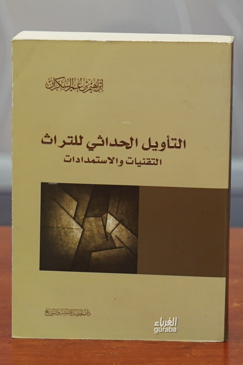 التأويل الحداثي للتراث - altaawil alhadathiu lilturath - إبراهيم السكر