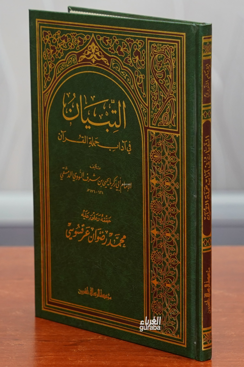 التبيان في آداب حملة القرآن - Tıbyan fi Adabi Hamaletil Kuran - الإمام