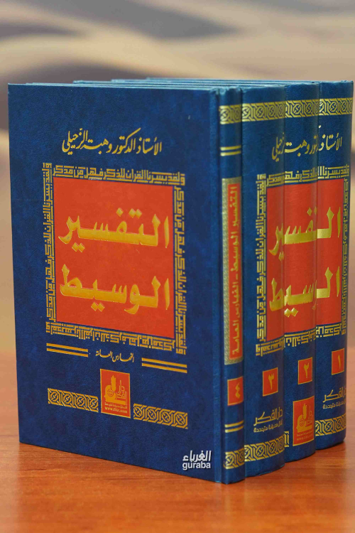 التفسير الوسيط 1/4 - Tefsirul Vasıt - Vehbe Zuhayli - وهبة الزحيلي | Y