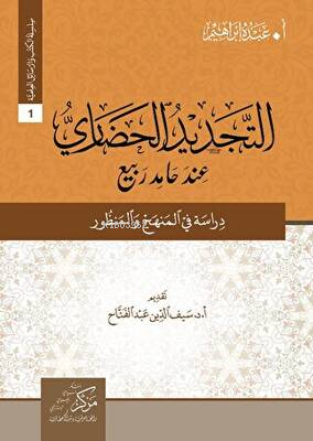 At-Tecdid Al-Hadari İnde Hamid Rabi - Abdu Muhammad | Yeni ve İkinci E