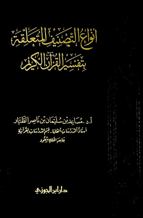 أنواع التصنيف المتعلقة بتفسير القران الكريم - أ.د. مساعد بن سليمان الط